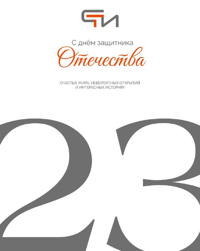 С 23 ФЕВРАЛЯ!